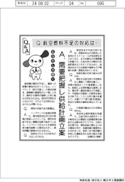ものたんが聞くQ&A/航空燃料不足の対応は?