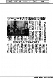 MENOUが特別授業 ノーコードAIを高校生に指南