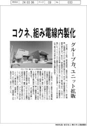 コクネ、組み電線内製化 グループ力、ユニット拡販