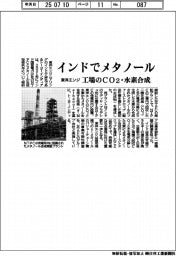 東洋エンジ、インドでメタノール 工場のCO2・水素合成