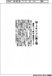 横浜ゴム、印・メキシコに新工場 鉱山・建設用タイヤ
