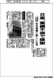 株主総会/日産、業績不振で陳謝 役員報酬に厳しい反発