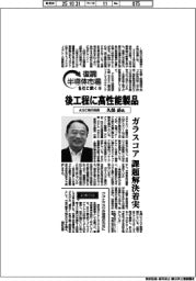 復調半導体市場 各社に聞く(9)AGC執行役員・久保岳氏 後工程に高性能製品