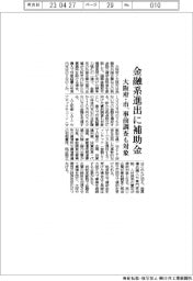 大阪府・市、金融系企業進出に補助金 事前調査も対象