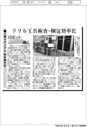 ロボットと働く/三菱マテリアル 岐阜製作所 ドリル工具検査・梱包効率化
