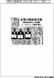 兵庫県信金協など、企業の脱炭素支援で連携 Jクレジット創出・購入