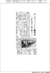 ホンダ、インド2輪増産 27年稼働、第4工場に新ライン