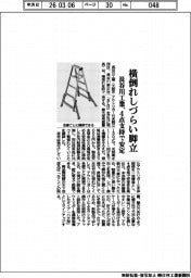 長谷川工業、横倒れしづらい脚立 4点支持で安定