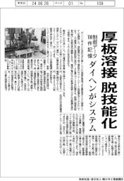 ダイヘン、厚板用デジタル溶接システム開発 制御データ100件記憶し脱技能化