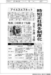 アイエスエフネット、時短正社員を制度化 育児・介護支援