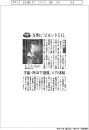 2025EXPO/万博に「ビヨンド5G」 宇宙・海中で通信、VR体験