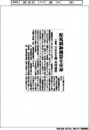 三菱電、配電制御機器を売却 ABB主導共同運営