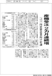 2月の産機受注、2カ月連続増 0・4%プラス、内需製造業向け好調