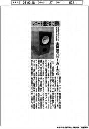 東京都商工会連合会など/レコード愛好家に照準、多摩ものづくり未来塾1期生有志 金属製スピーカー完成