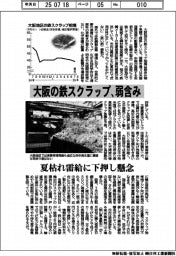 大阪の鉄スクラップ、弱含み 夏枯れ需給に下押し懸念