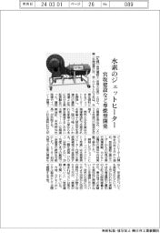 宮坂建設など、水素のジェットヒーター 専焼型開発