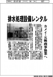 カメイ・五興商事協業へ 排水処理設備レンタル
