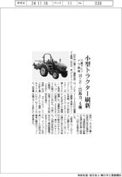 三菱マヒンドラ農機、小型トラクター刷新 18・2-25馬力、4種