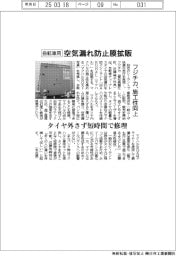 フジチカ、自転車用空気漏れ防止膜拡販 施工性向上