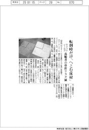 マジックシールズ、転倒時だけ「へこむ床材」 高齢者の骨折リスク低減