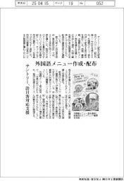 サントリー、外国語メニュー作成・配布 訪日客対応支援