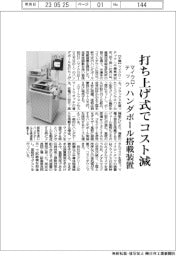 マイクロ・テック、ハンダボール搭載装置開発 打ち上げ式でコスト削減