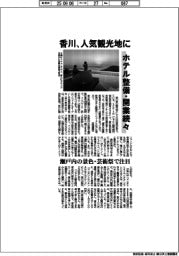 香川、人気観光地に ホテル整備・開業続々