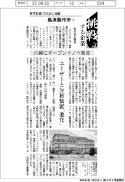 挑戦する企業/島津製作所(4)川崎にオープンイノベ拠点
