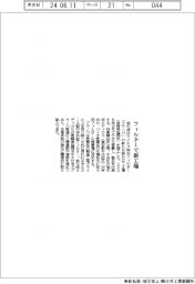 旭化成、フィルターで新工場