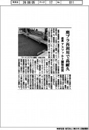 鹿島、廃プラ再利用で高耐久 アスファルト舗装改質