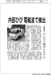技建開発、内部ひびを電磁波で検出 コンクリ向けシステム