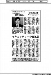 さあ出番/日本オープンシステムズ社長に就任した帯刀達志氏