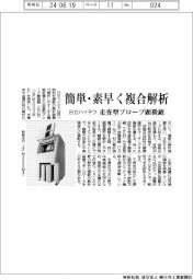 簡単・素早く複合分析/日立ハイテクが走査型プローブ顕微鏡