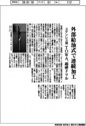 TOWA、外部給油式でステンレスを連続加工 超硬ドリル開発