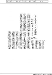 三菱電と湘南工科大、AIでデジタル制御 窒化ガリ製増幅器 ポスト5G向け