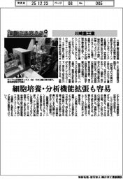 自動化を支える/川崎重工業 細胞培養・分析機能拡張も容易