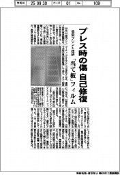 協栄プリント技研、プレス時の傷を自己修復 「当て板」フィルム開発