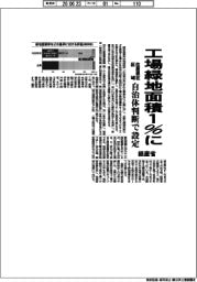 経産省、住居混在区域の工場緑地面積1%に 自治体判断で設定