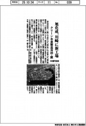 旭化成、川崎に新工場 クリーン水素製造用枠・膜 310億円投資
