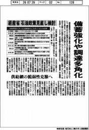 備蓄強化や調達多角化 経産省、石油政策見直し検討 供給網の脆弱性克服へ