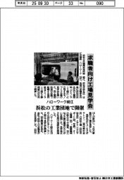 ハローワーク細江、求職者向け工場見学会 浜松の工業団地で開催