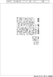 トクヤマ、新第一塩ビを吸収合併 運営効率化