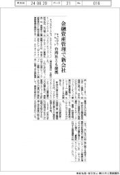 キャピタル・アセット、総合金融資産管理で新会社を設立 台湾のフィンテックとも提携