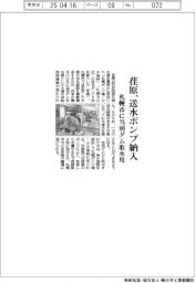 荏原、送水ポンプ納入 札幌市に当別ダム取水用