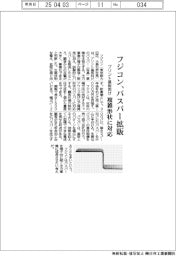 フジコン、プリント基板向けバスバー拡販 複雑形状に対応