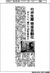 ダイヘン、ロボ生産 完全自動化 神戸で29年度めど
