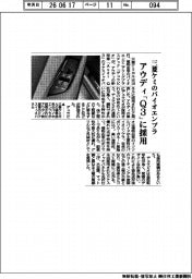 三菱ケミのバイオエンプラ、アウディ「Q3」に採用