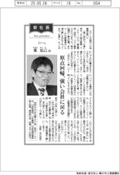 新社長登場/ローム・東克己氏 原点回帰、強い会社に戻る