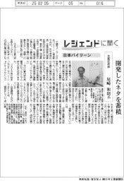 レジェンドに聞く/日本バイリーン 生産技術部・尾崎和則氏