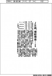 JR西の4ー12月期、増収増益